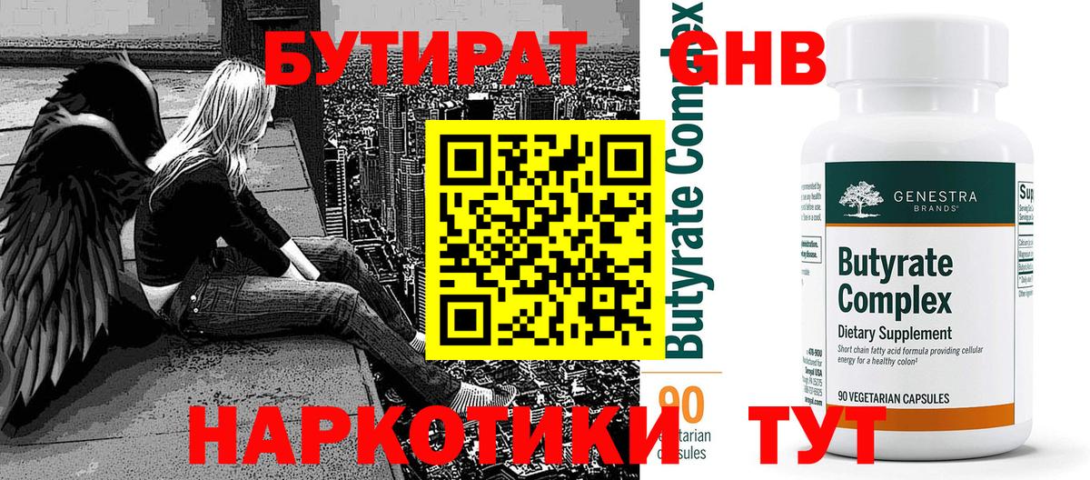 Бутират оксибутират  Вход с VPN  Бутират  Холмск 