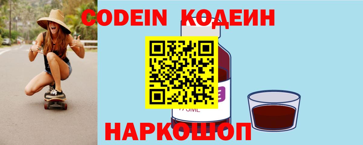 где купить наркотик  Вход с VPN  Холмск  Codein напиток Lean (лин) 